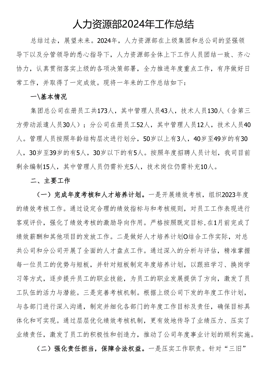 人力资源部2024年工作总结.docx_第1页