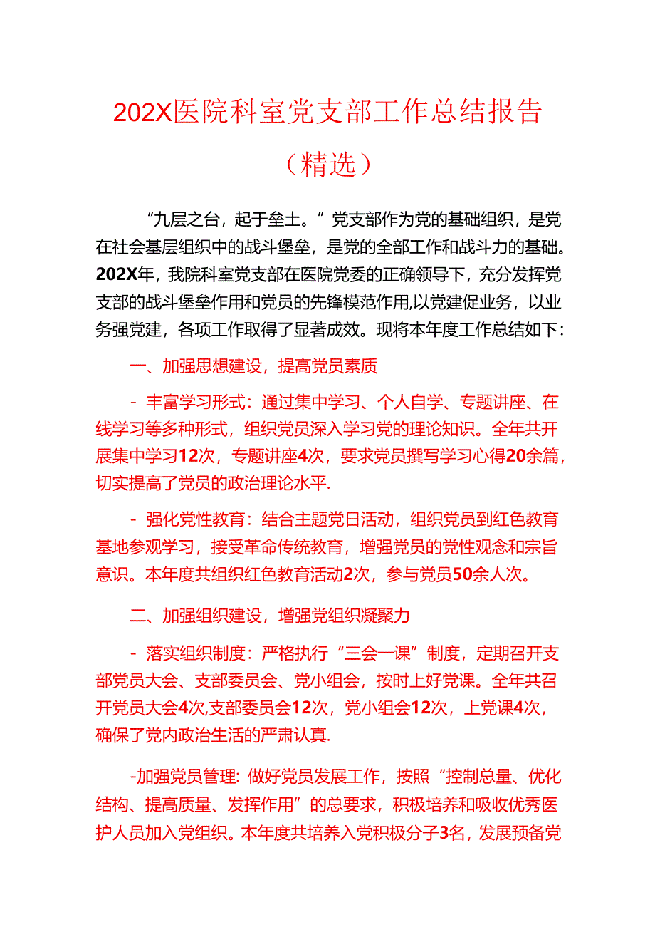 202X医院科室党支部工作总结报告（精选）.docx_第1页