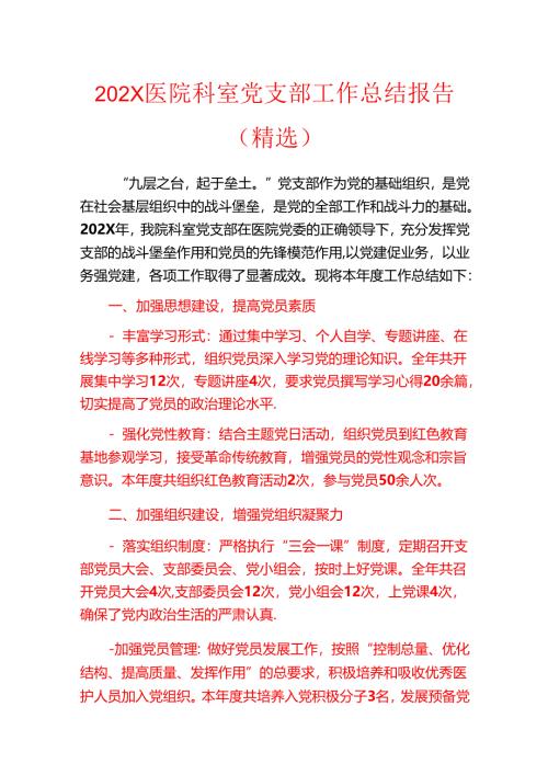 202X医院科室党支部工作总结报告（精选）.docx