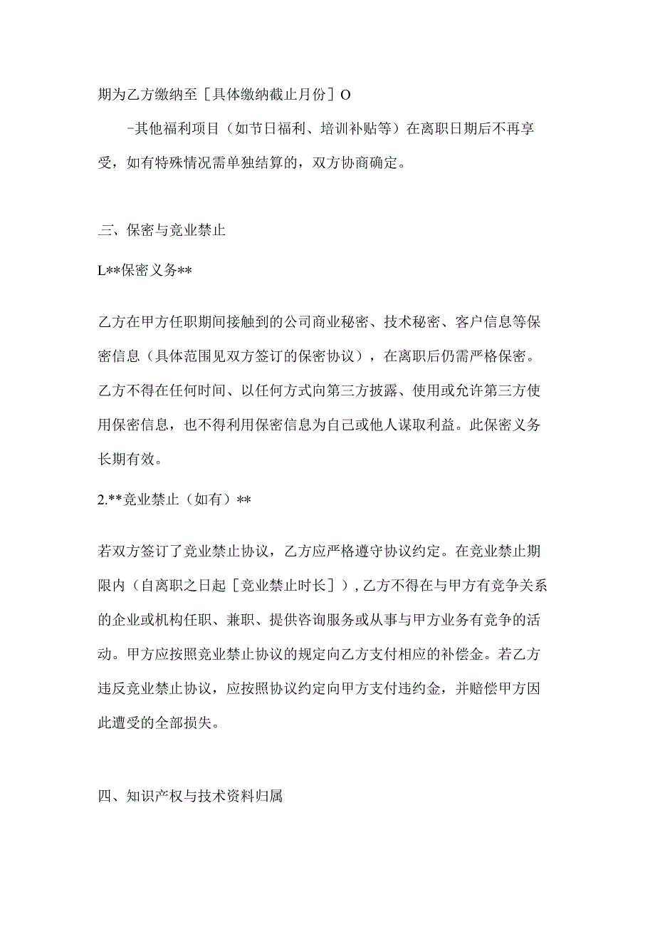化工企业员工离职协议.docx_第3页