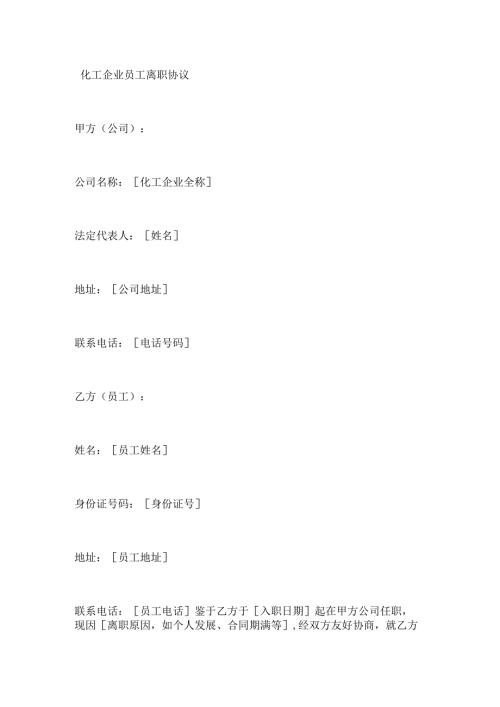 化工企业员工离职协议.docx