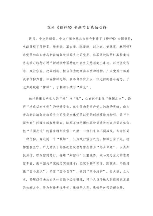观看《榜样9》专题节目感悟心得.docx