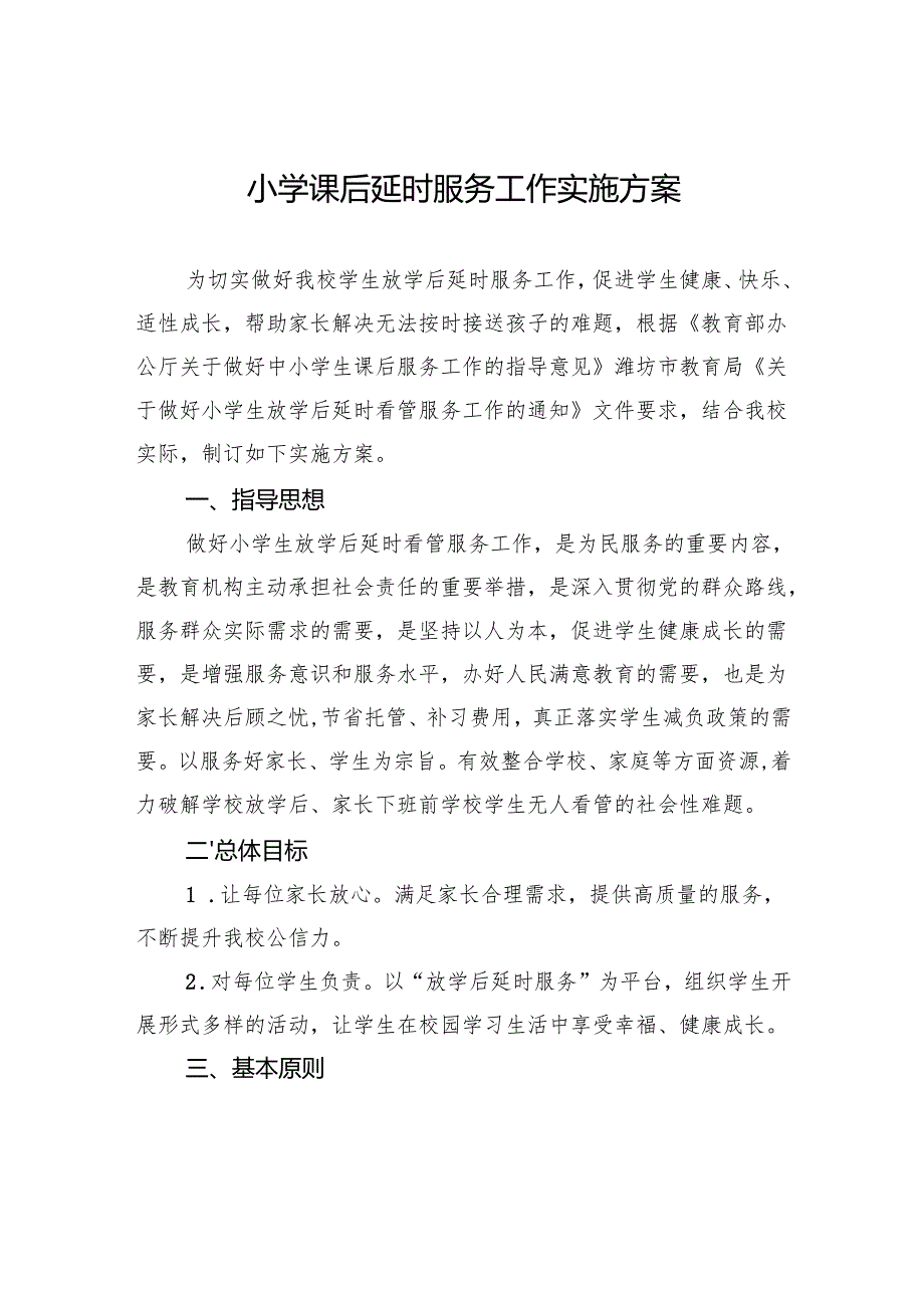 小学课后延时服务工作实施方案.docx_第1页