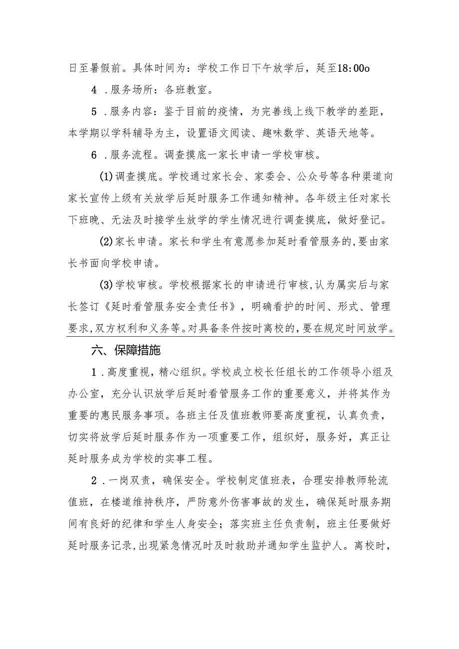 小学课后延时服务工作实施方案.docx_第3页