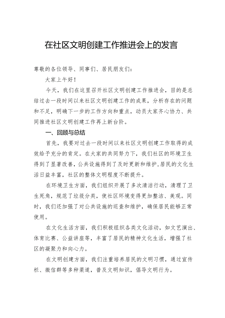 在社区文明创建工作推进会上的发言.docx_第1页