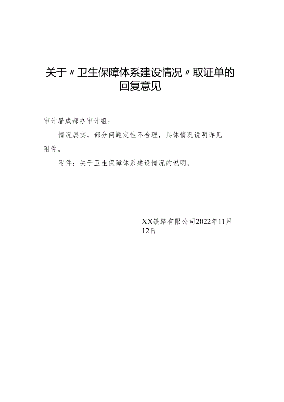 成都办-卫生保障体系建设问题答复.docx_第1页