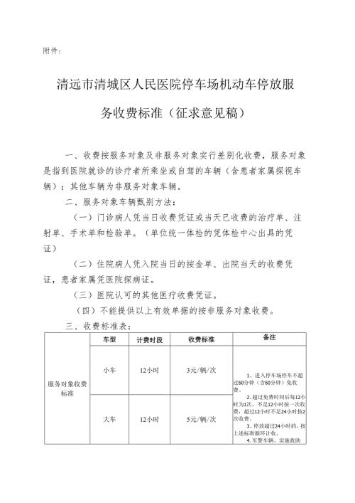 清远市清城区人民医院停车场机动车停放服务收费标准（征求意见稿）.docx