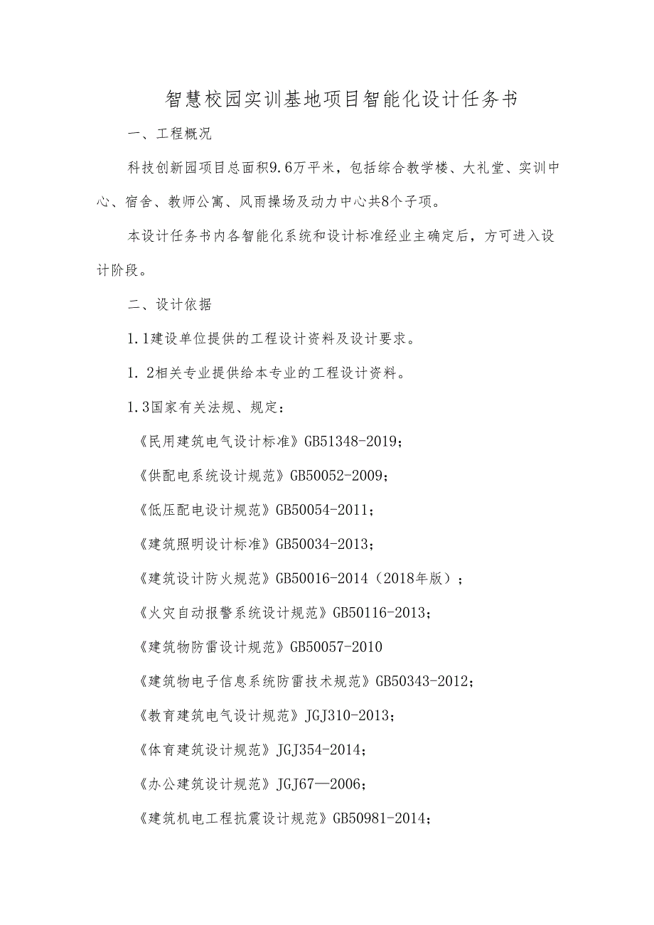 智慧校园实训基地项目智能化设计任务书.docx_第1页