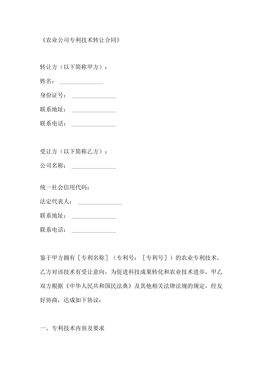 农业公司专利技术转让合同.docx_第1页