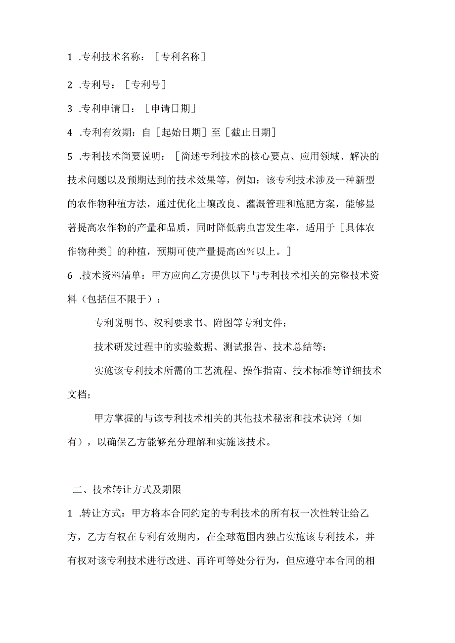 农业公司专利技术转让合同.docx_第2页