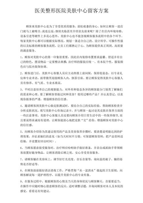 医美整形医院美肤中心留客方案.docx