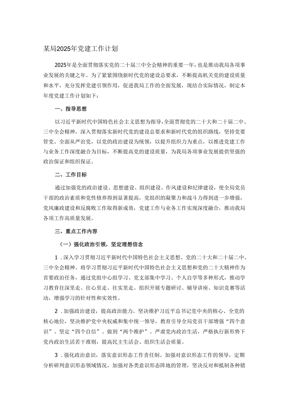 某局2025年党建工作计划.docx_第1页