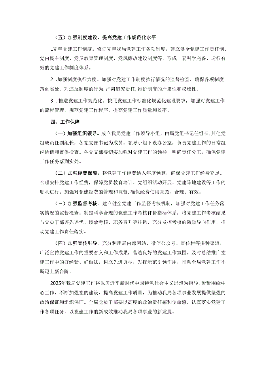 某局2025年党建工作计划.docx_第3页