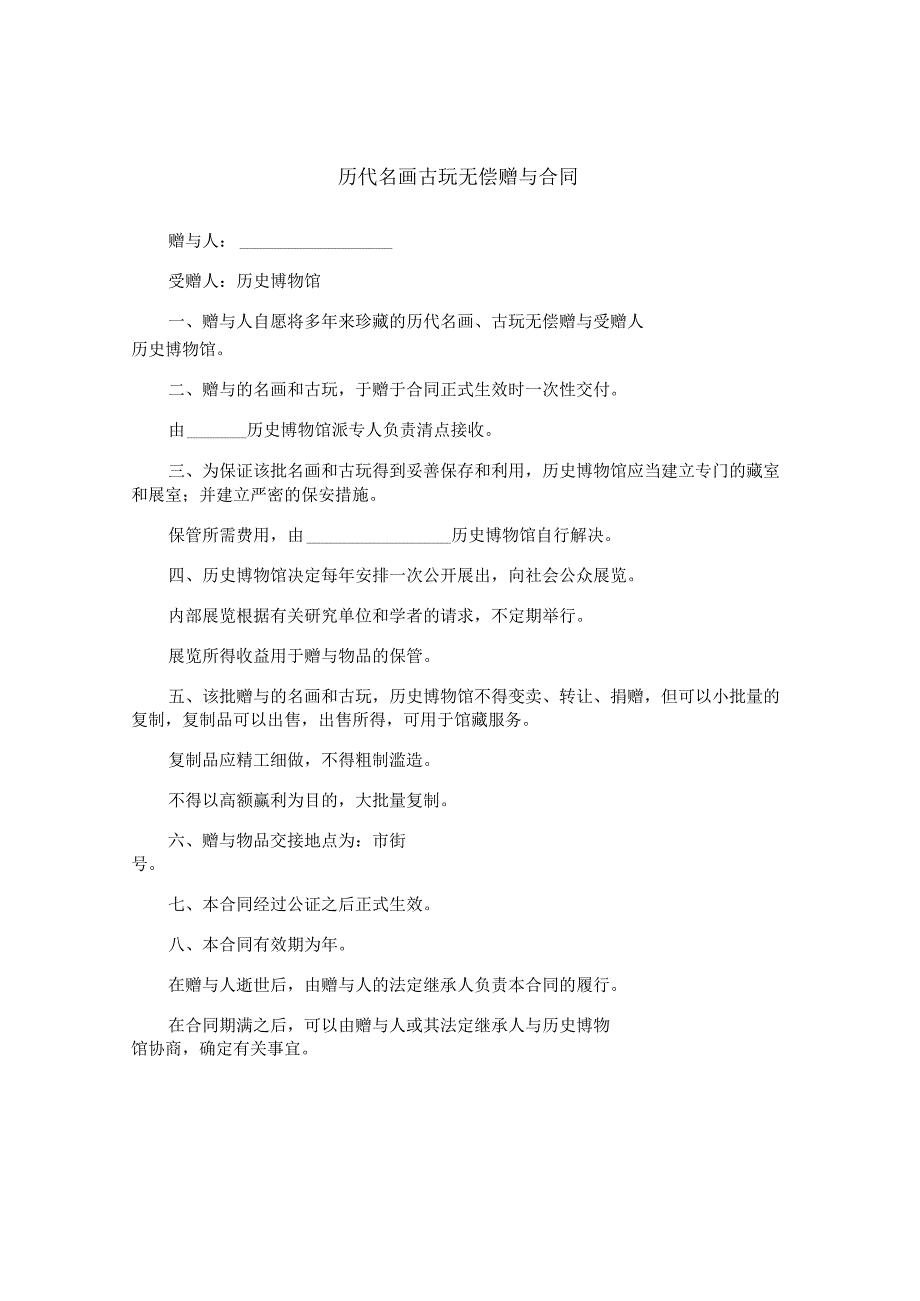 历代名画古玩无偿赠与合同.docx_第1页