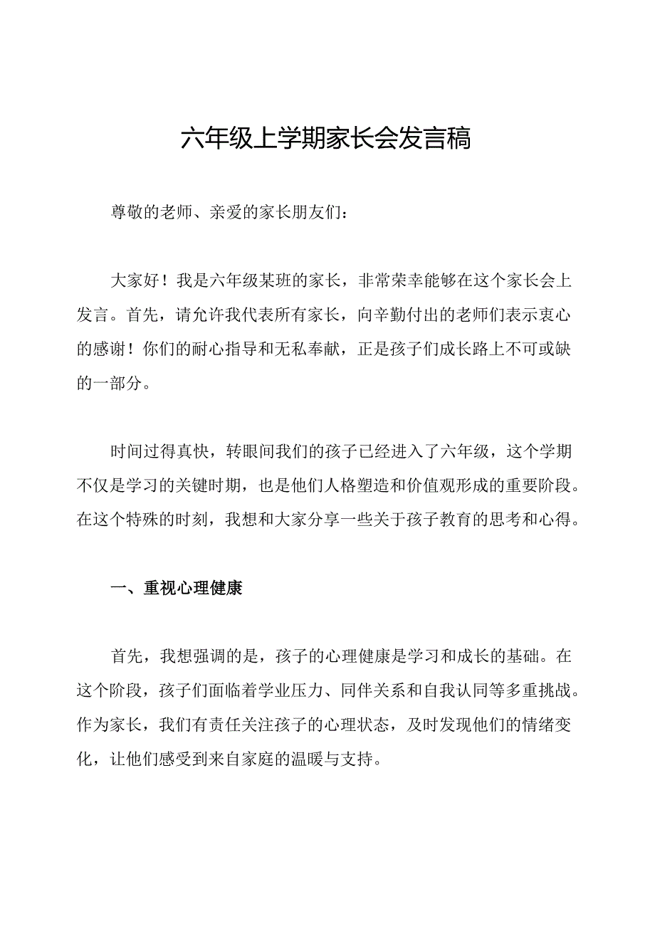 六年级上学期家长会发言稿.docx_第1页