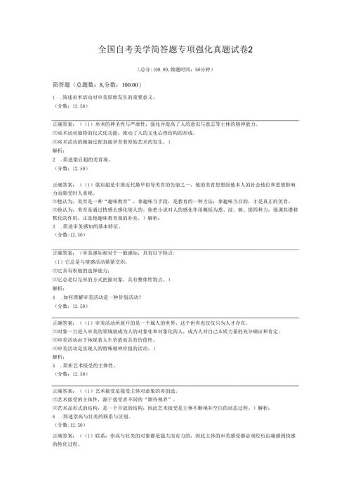全国自考美学简答题专项强化真题试卷2.docx