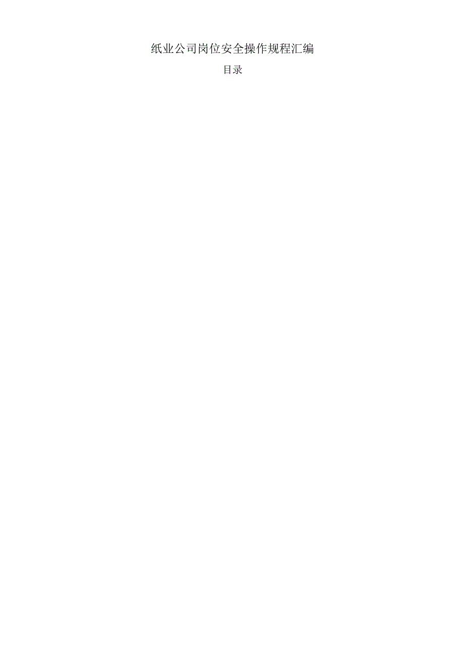 2025版《纸业公司安全操作规程汇编》.docx_第1页