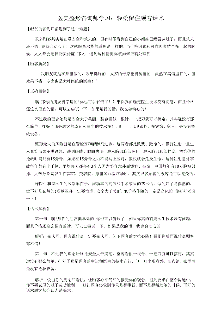 医美整形咨询师学习：轻松留住顾客话术.docx_第1页