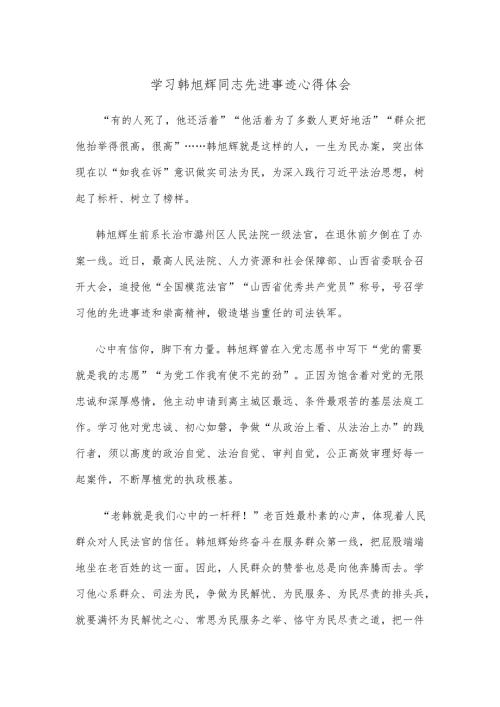 学习韩旭辉同志先进事迹心得体会.docx
