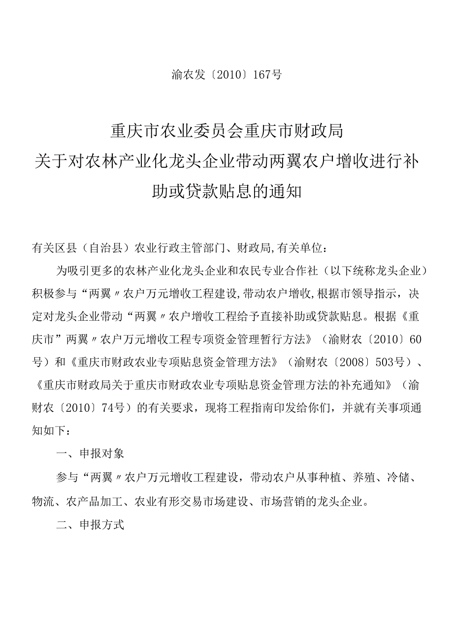 对农林产业化龙头企业带动两翼农户万元增收进行补助或贷款贴息的.docx_第1页