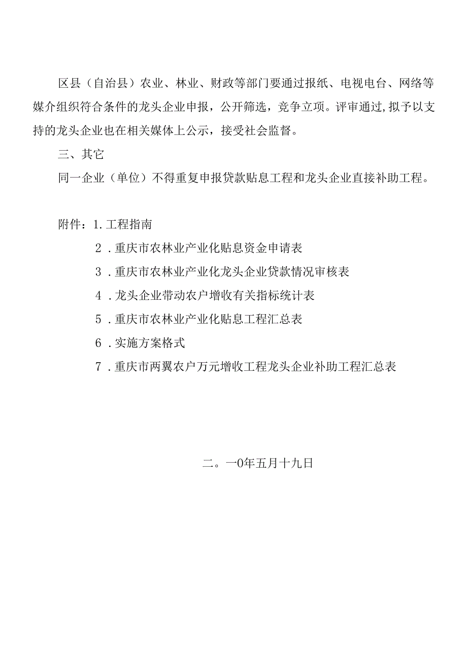 对农林产业化龙头企业带动两翼农户万元增收进行补助或贷款贴息的.docx_第2页