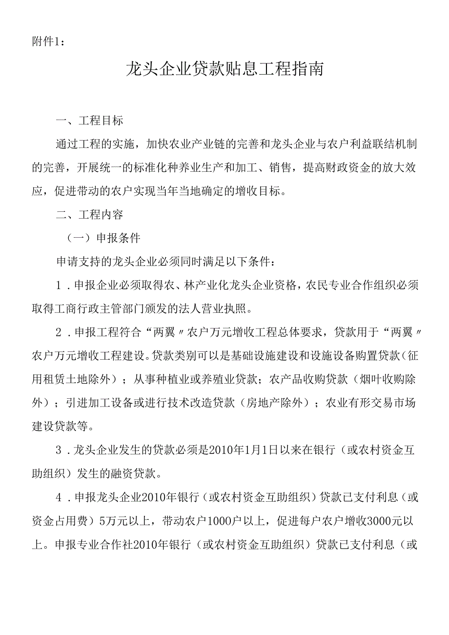 对农林产业化龙头企业带动两翼农户万元增收进行补助或贷款贴息的.docx_第3页