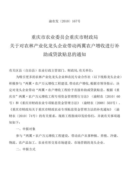 对农林产业化龙头企业带动两翼农户万元增收进行补助或贷款贴息的.docx