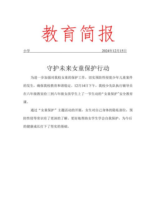 防性侵工作简报.docx