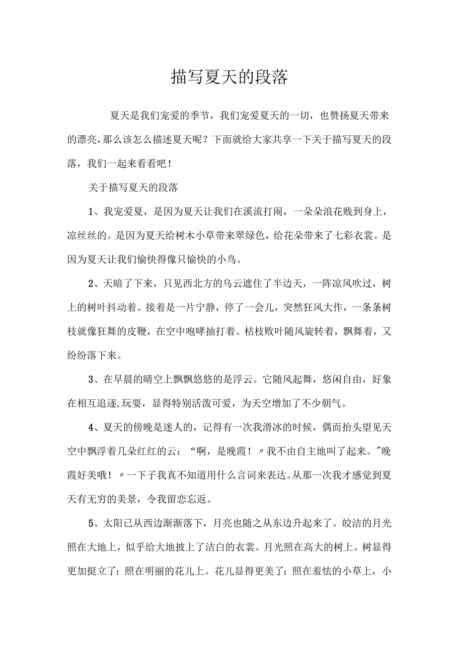 描写夏天的段落.docx_第1页