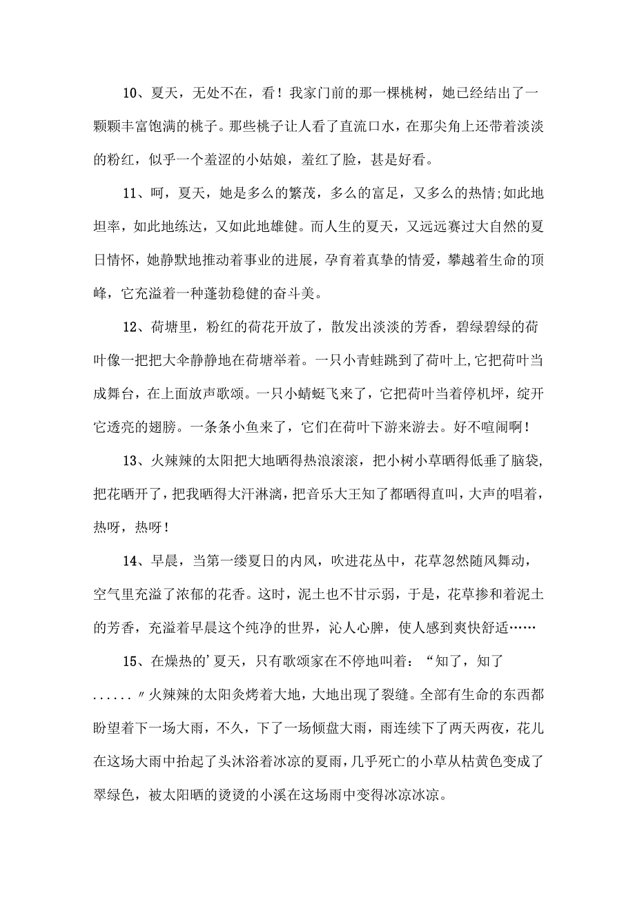 描写夏天的段落.docx_第3页