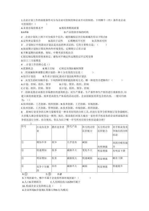 《管理学》4.4自测题.docx
