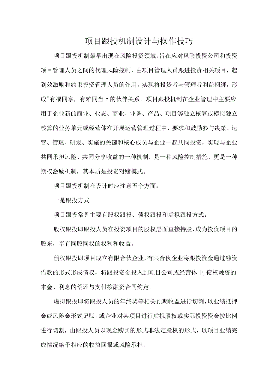 项目跟投机制设计与操作技巧.docx_第1页
