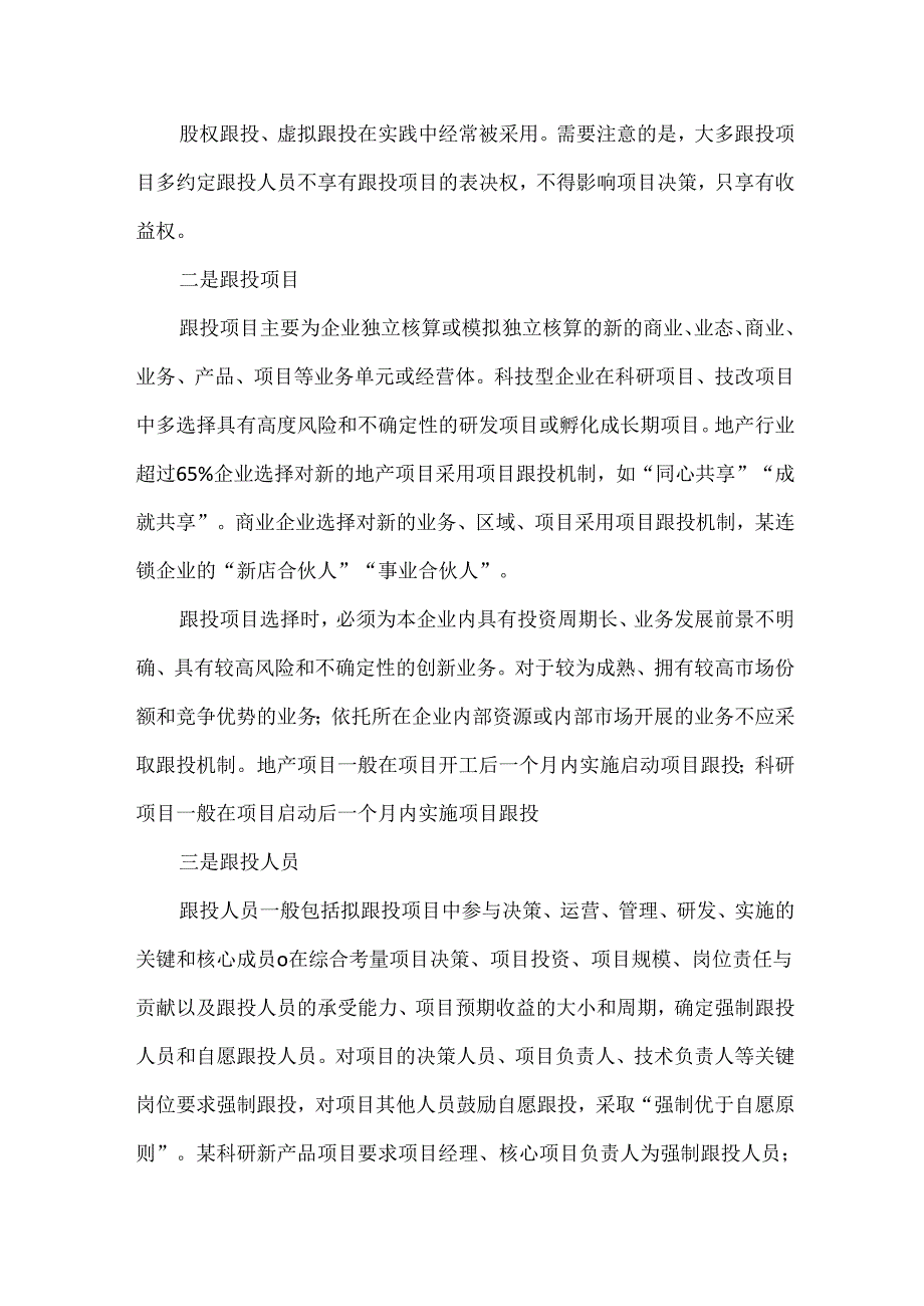 项目跟投机制设计与操作技巧.docx_第2页