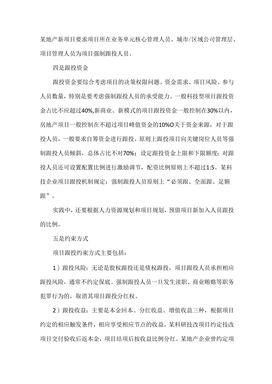 项目跟投机制设计与操作技巧.docx_第3页