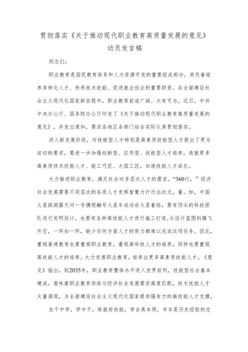 贯彻落实《关于推动现代职业教育高质量发展的意见》动员发言稿.docx