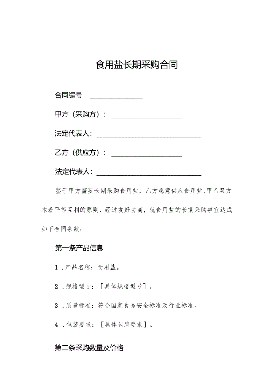食用盐长期采购合同.docx_第1页