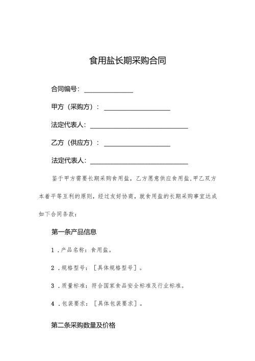 食用盐长期采购合同.docx