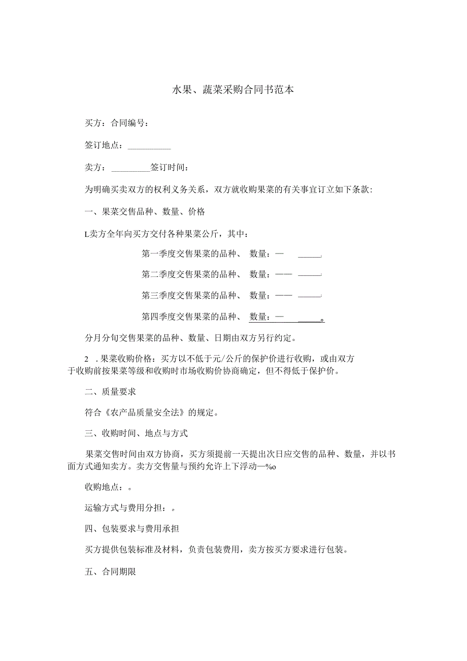 水果、蔬菜采购合同书范本.docx_第1页