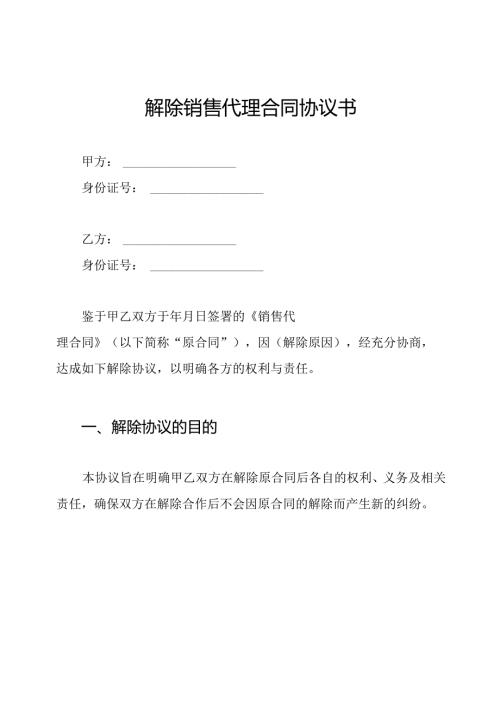 解除销售代理合同协议书.docx