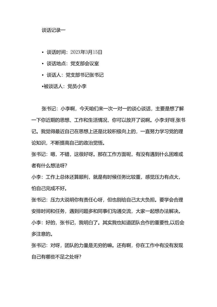 202X 党支部与党员一对一谈心谈话记录（精选3篇）.docx_第2页