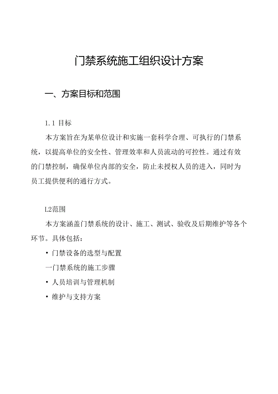 门禁系统施工组织设计方案.docx_第1页