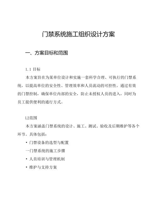 门禁系统施工组织设计方案.docx