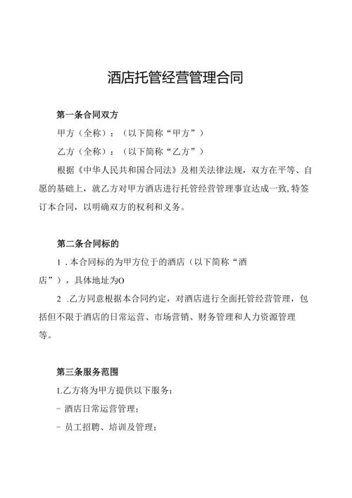 酒店托管经营管理合同.docx