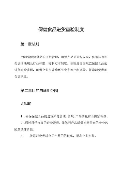 保健食品进货查验制度.docx