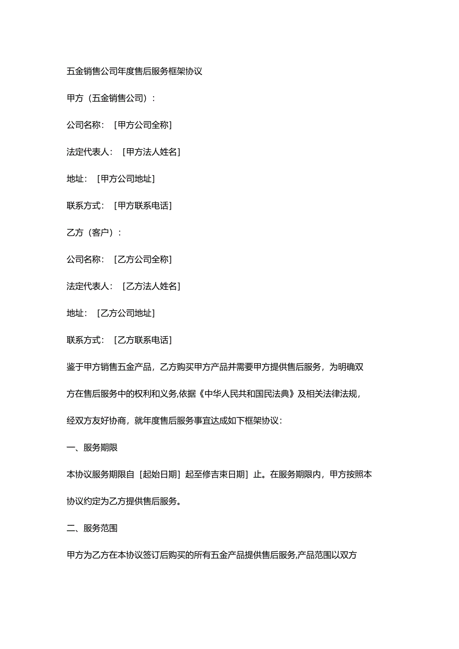 五金销售公司年度售后服务框架协议.docx_第1页