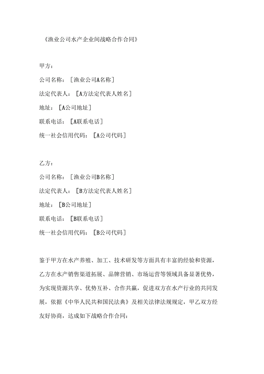 渔业公司水产企业间战略合作合同.docx_第1页