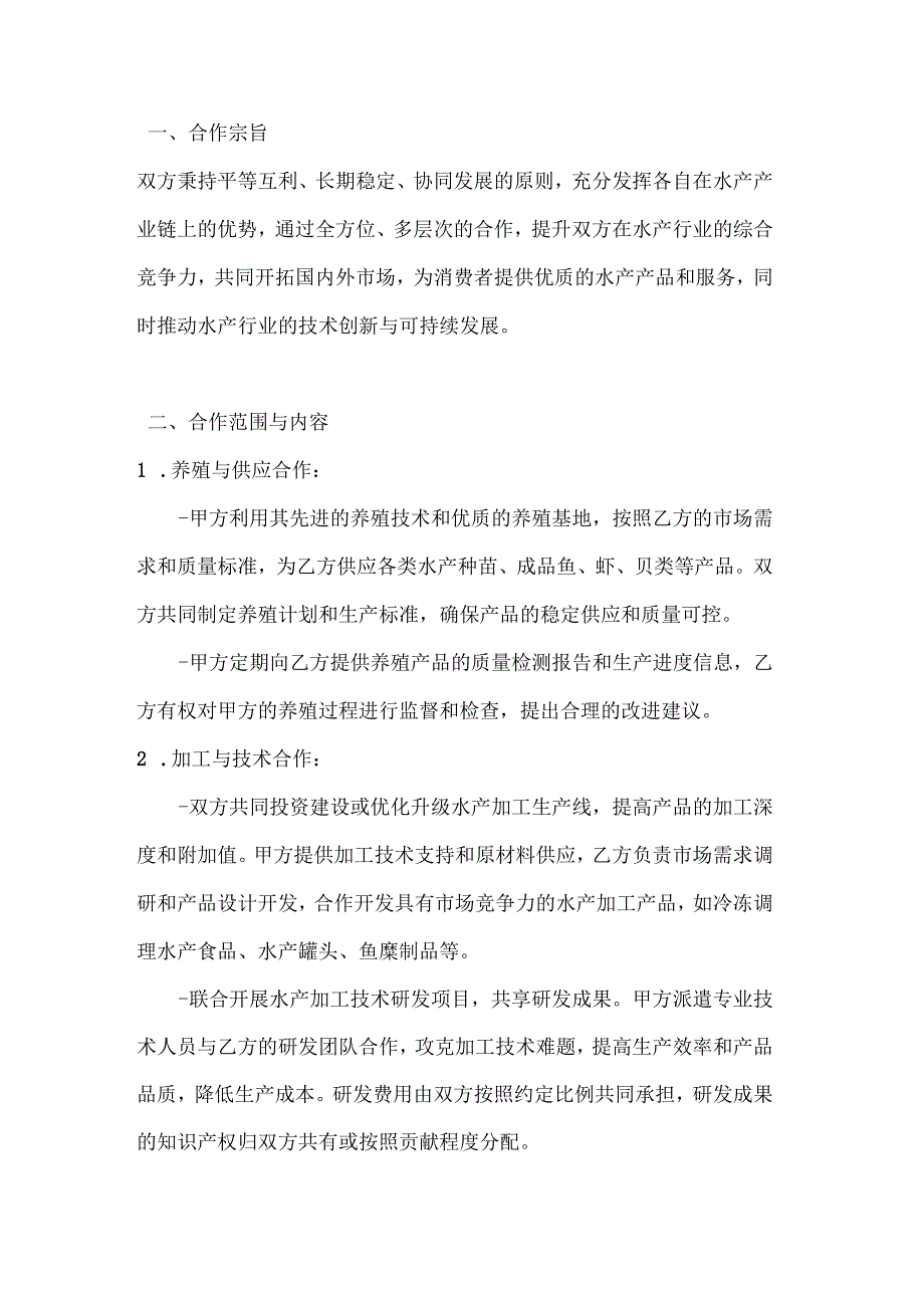 渔业公司水产企业间战略合作合同.docx_第2页