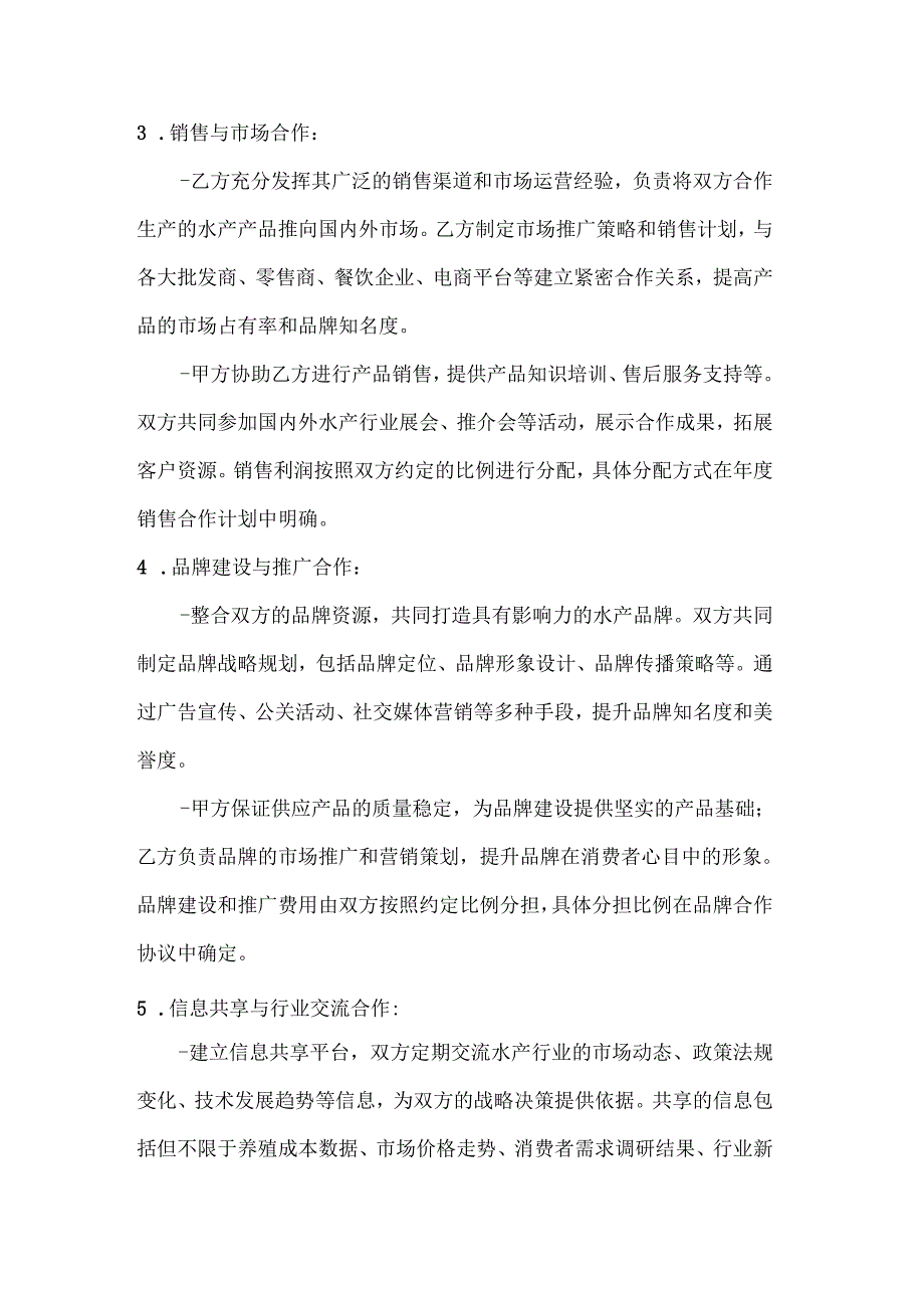 渔业公司水产企业间战略合作合同.docx_第3页