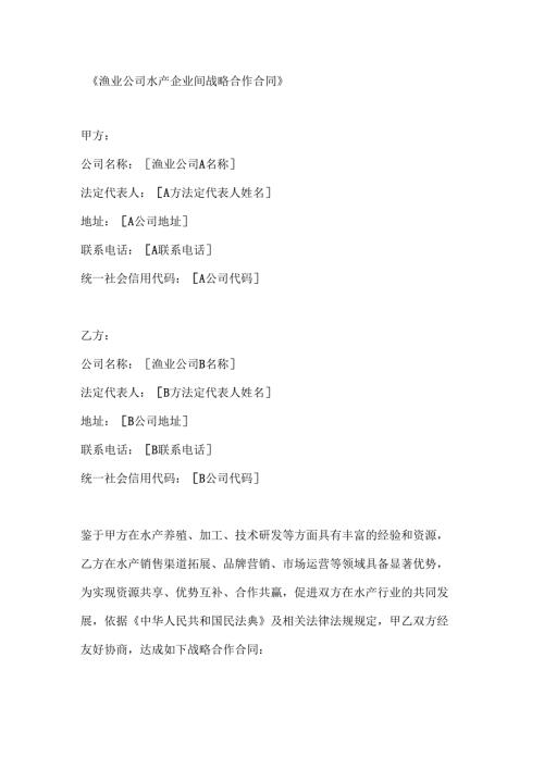 渔业公司水产企业间战略合作合同.docx