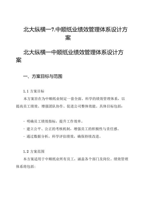 北大纵横—7-中顺纸业绩效管理体系设计方案.docx